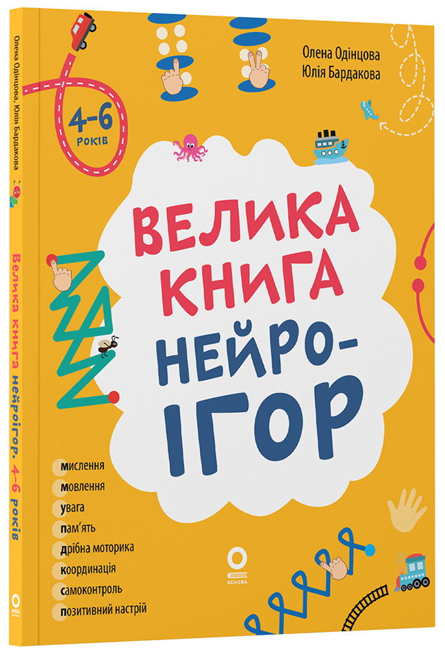 Велика книга нейроігор. 4-6 років КНН057