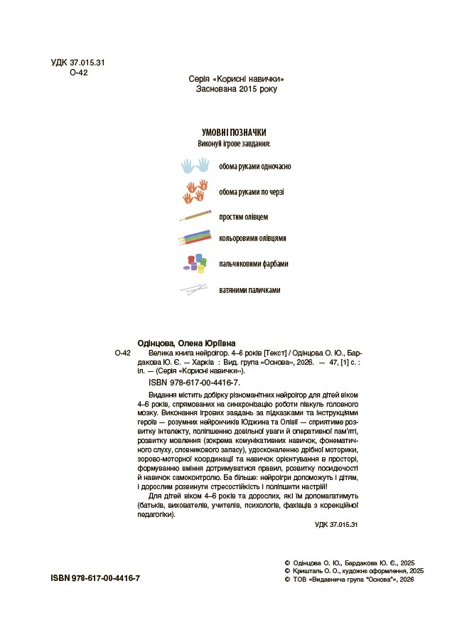Велика книга нейроігор. 4-6 років КНН057 - Зображення 2