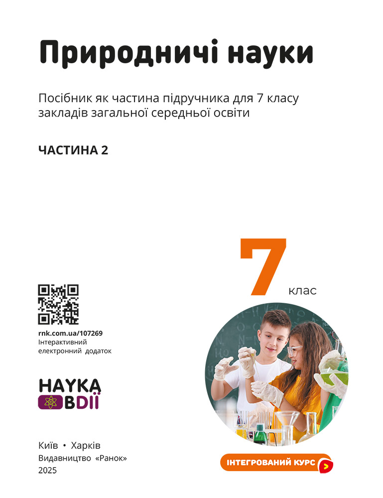 Пілот. ІК Природничі науки Навчальний посібник для 7 класу ЗЗСО_ЧАСТИНА 2 - Зображення 3