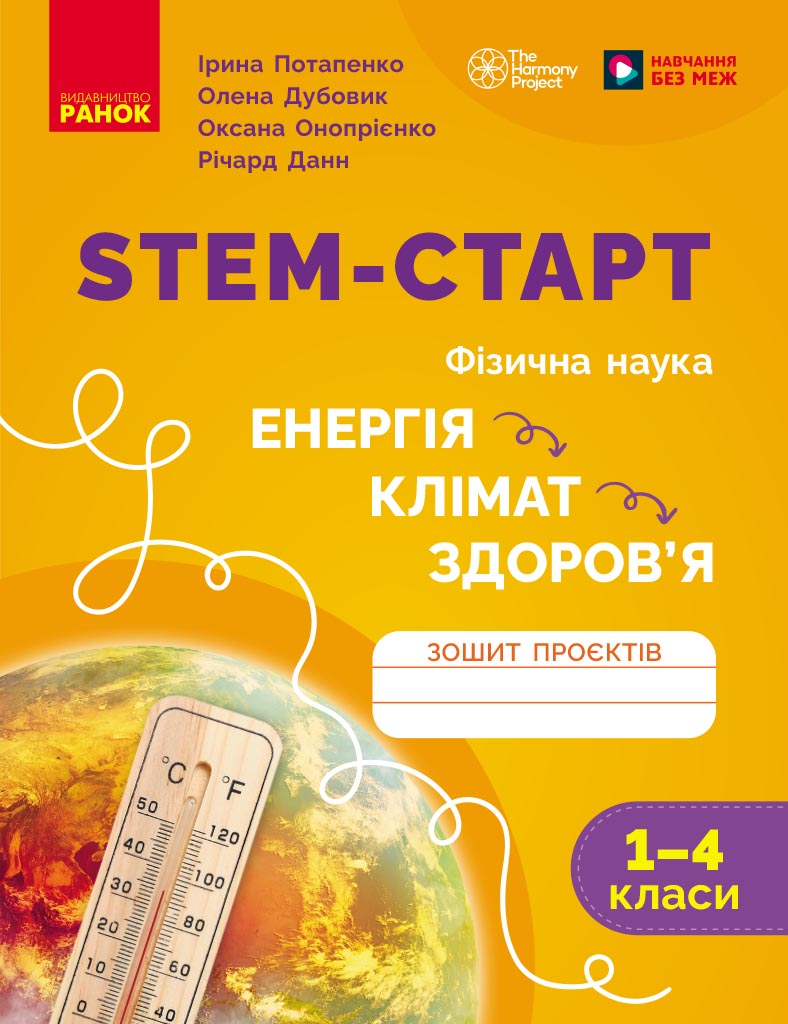 STEM-старт. 1–4 класи. Зошит проєктів. Енергія. Клімат. Здоров'я