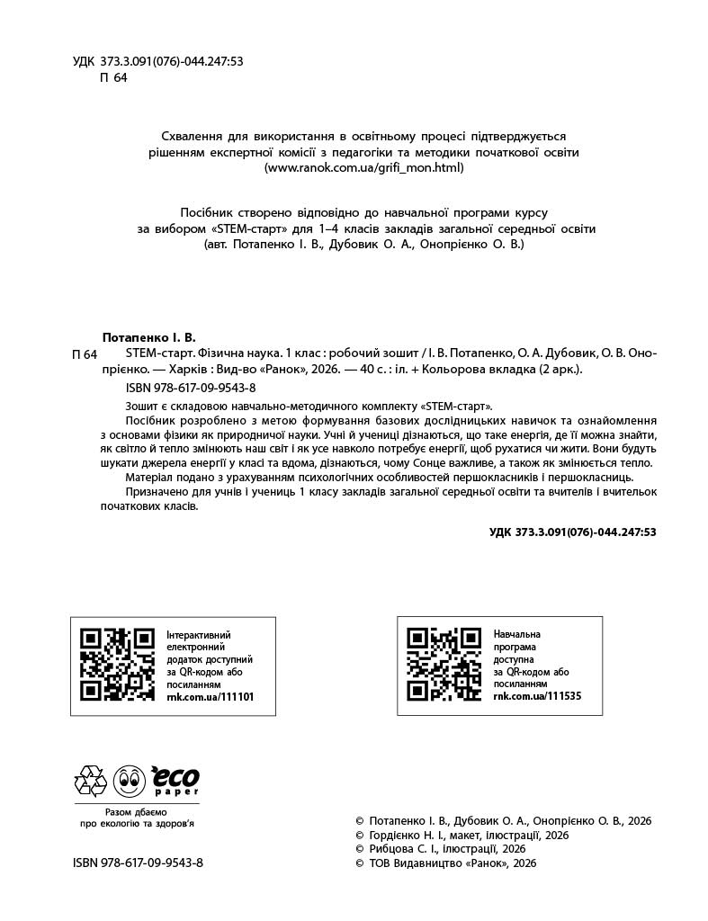 STEM-Старт. 1 клас. Зошит для учня. Фізична наука - Зображення 3