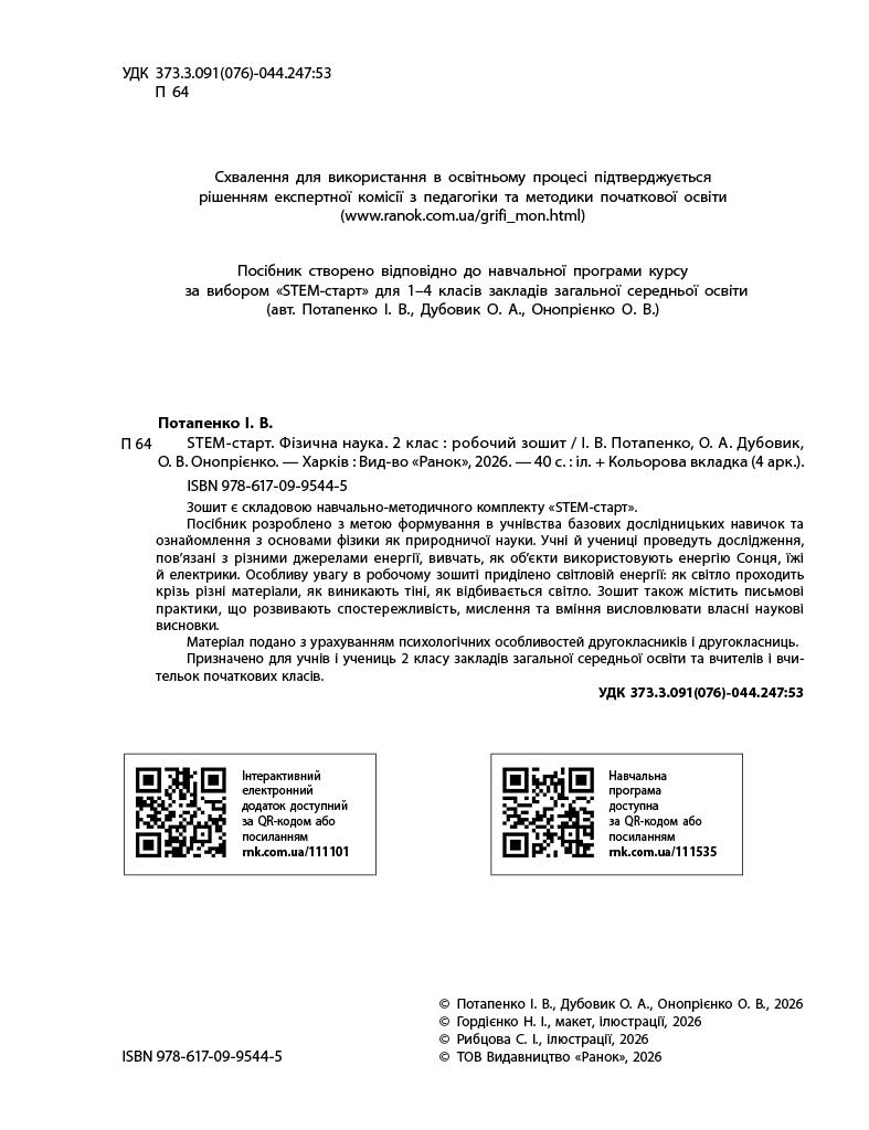 STEM-Старт. 2 клас. Зошит для учня. Фізична наука - Зображення 2