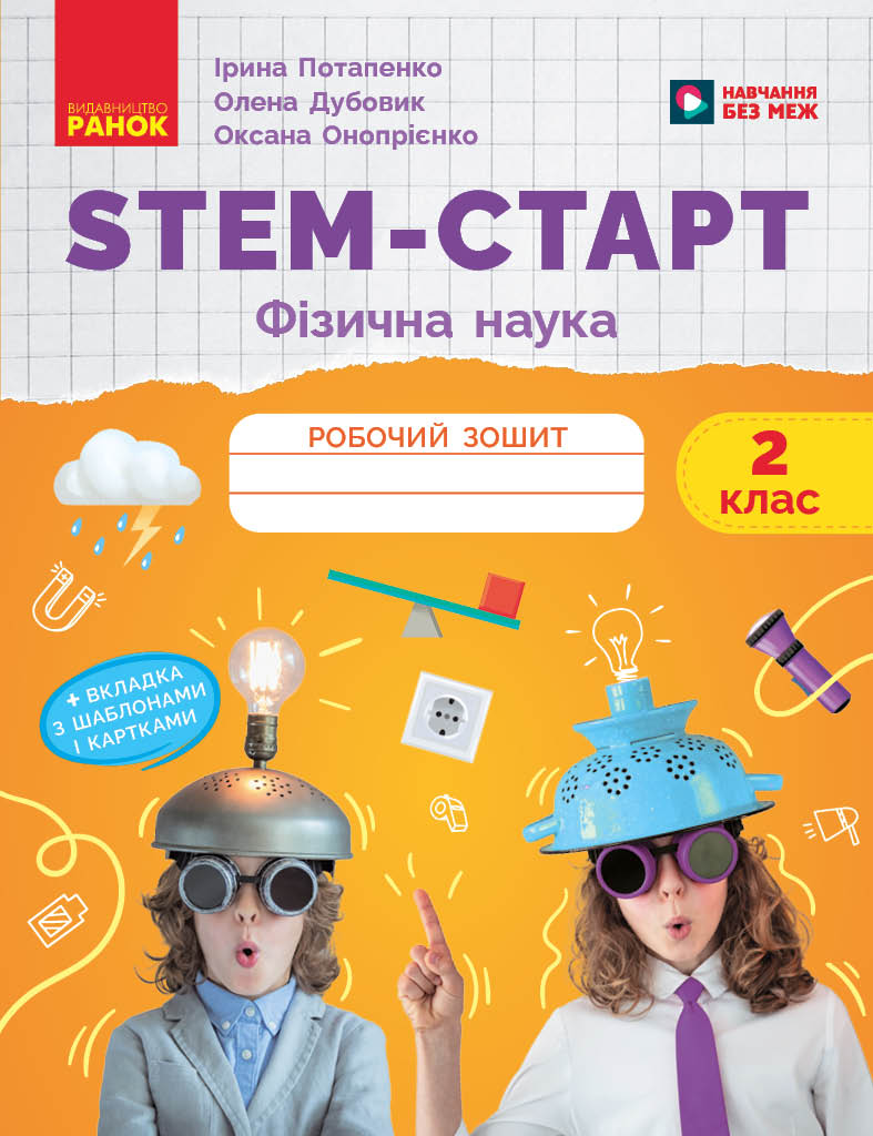 STEM-Старт. 2 клас. Зошит для учня. Фізична наука