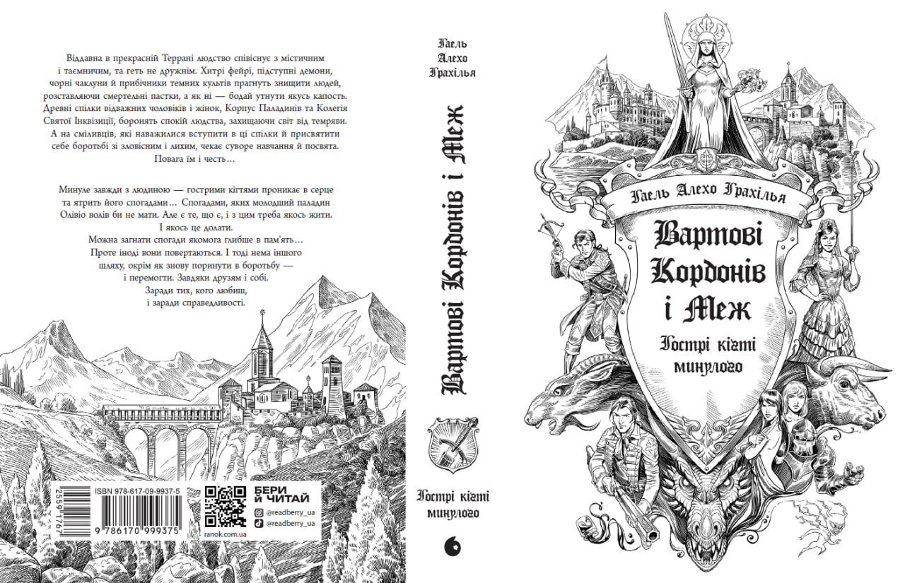 Вартові Кордонів і Меж. Гострі кігті минулого - Зображення 2