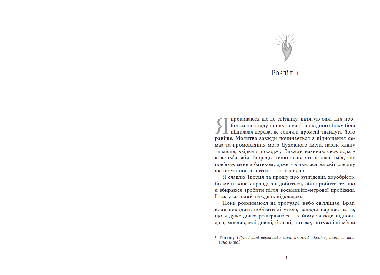 Дочка Хранителя Вогню - Зображення 4