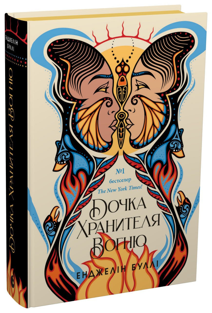 Дочка Хранителя Вогню