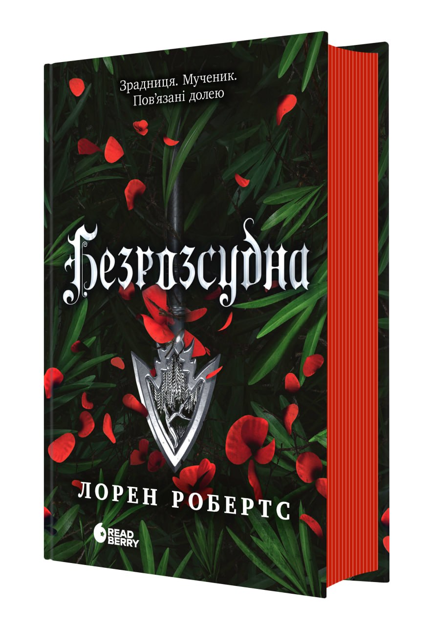 Безрозсудна (книга 2 серії Безсила). Лорен Робертс - Зображення 3