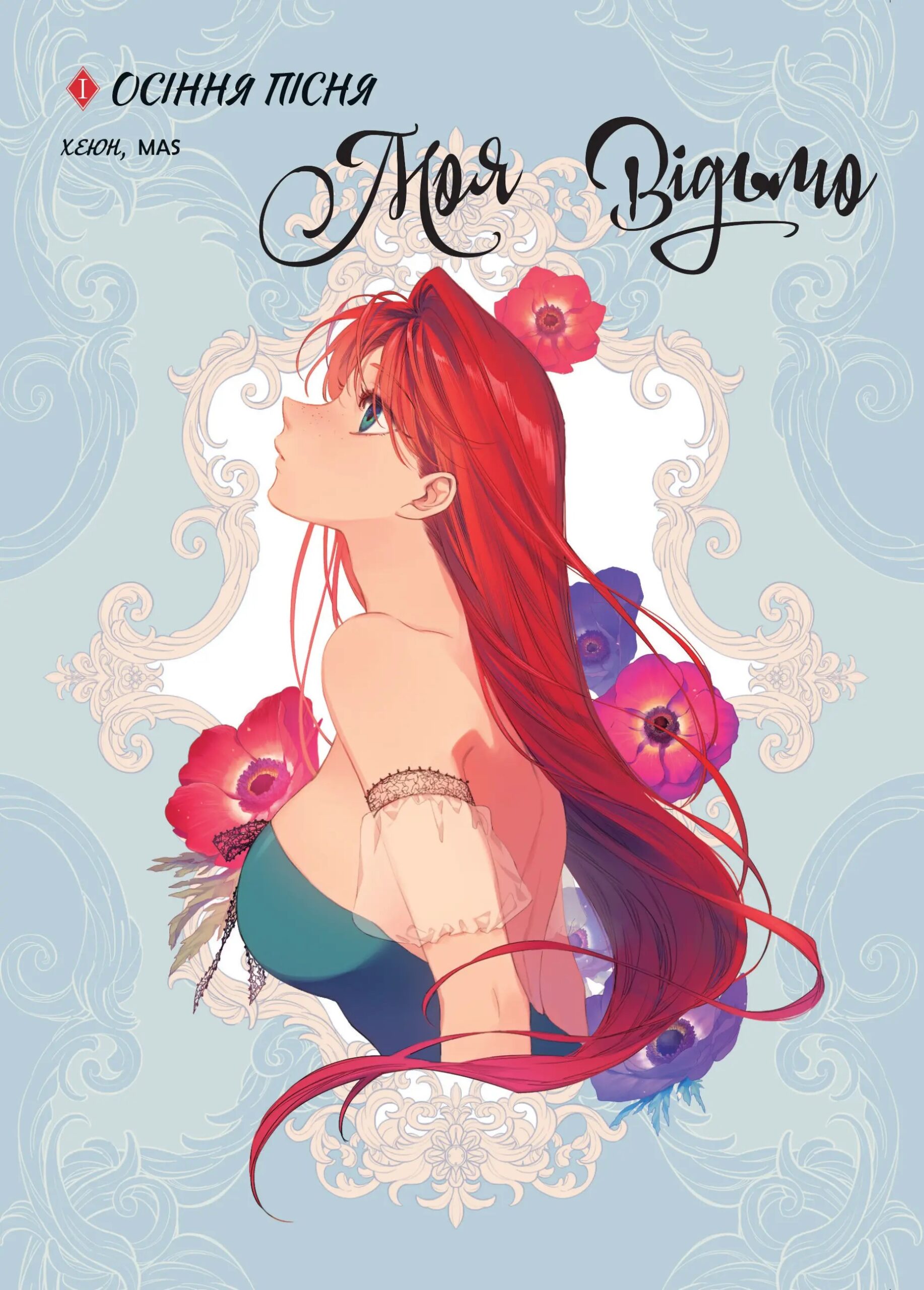 Моя відьмо. Том 1 : Осіння пісня