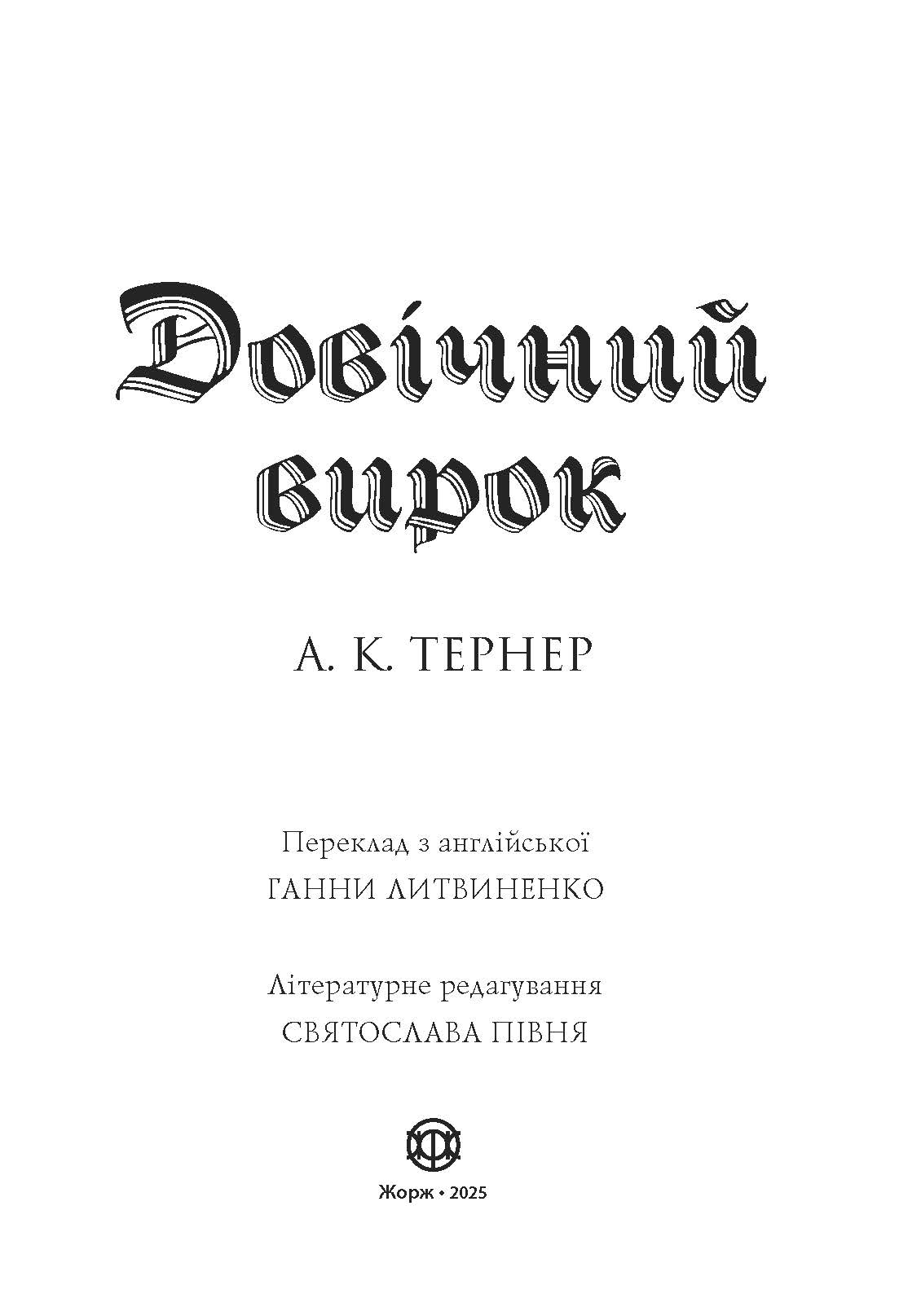 Кессі Рейвен. Довічний вирок. Книга 2 - Зображення 6