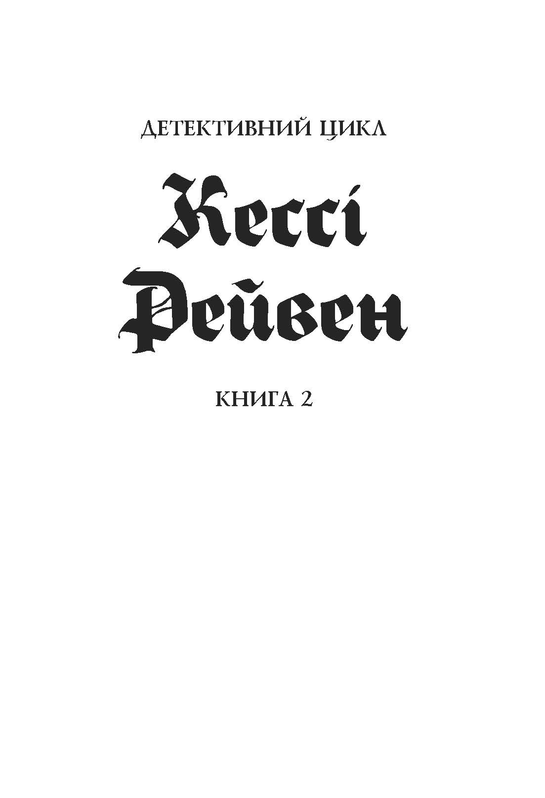 Кессі Рейвен. Довічний вирок. Книга 2 - Зображення 8