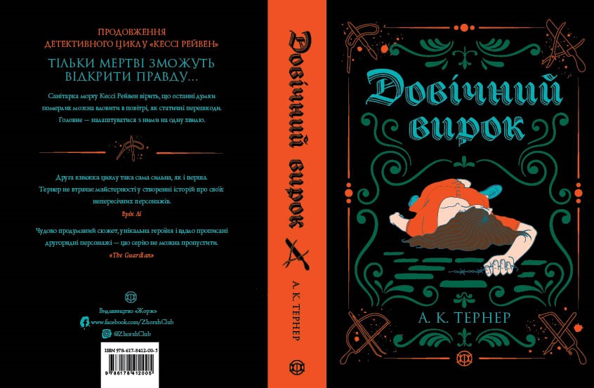 Кессі Рейвен. Довічний вирок. Книга 2