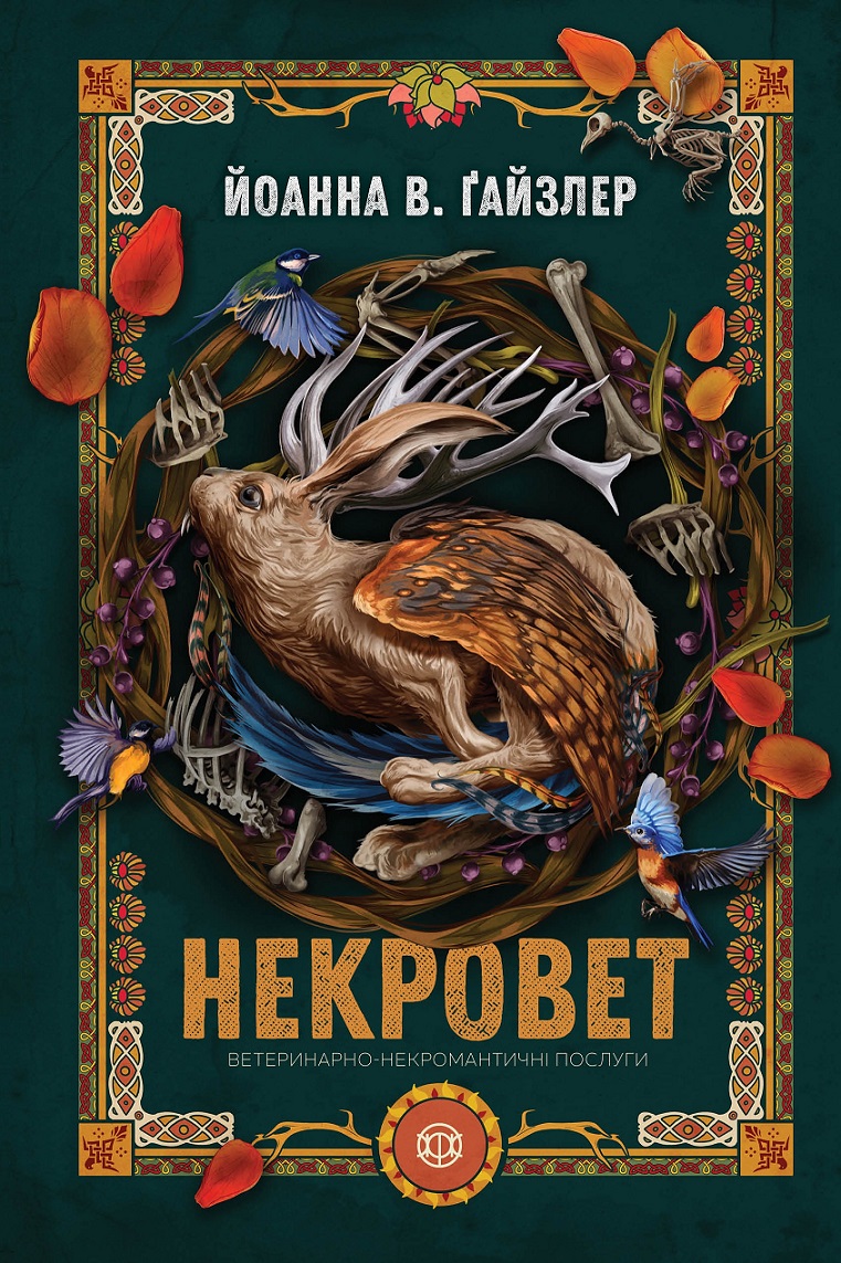 Некровет. Ветеринарно-некромантичні послуги. Книга 1