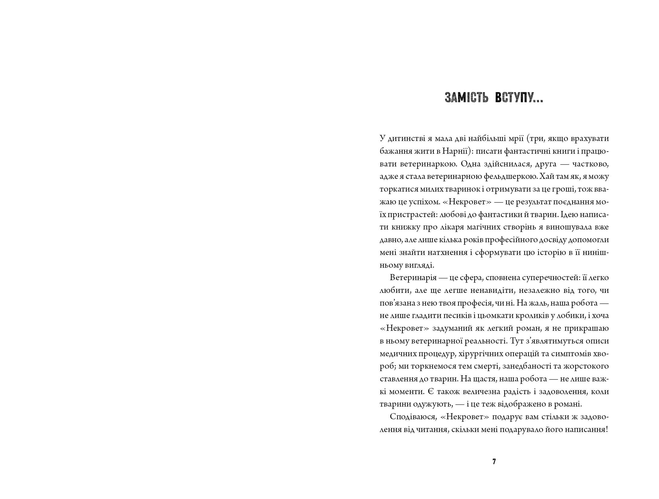 Некровет. Ветеринарно-некромантичні послуги. Книга 1 - Зображення 5