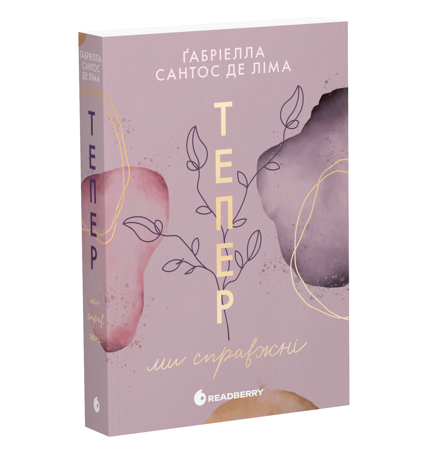 Тепер ми справжні. Книга 1 - Зображення 7