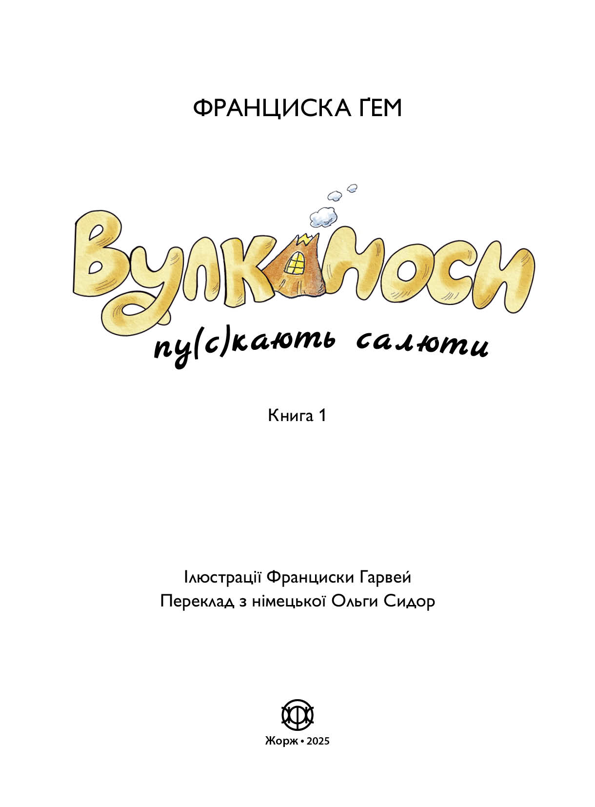 Вулканоси. Вулканоси пу(с)кають салюти. Книга 1 - Зображення 5