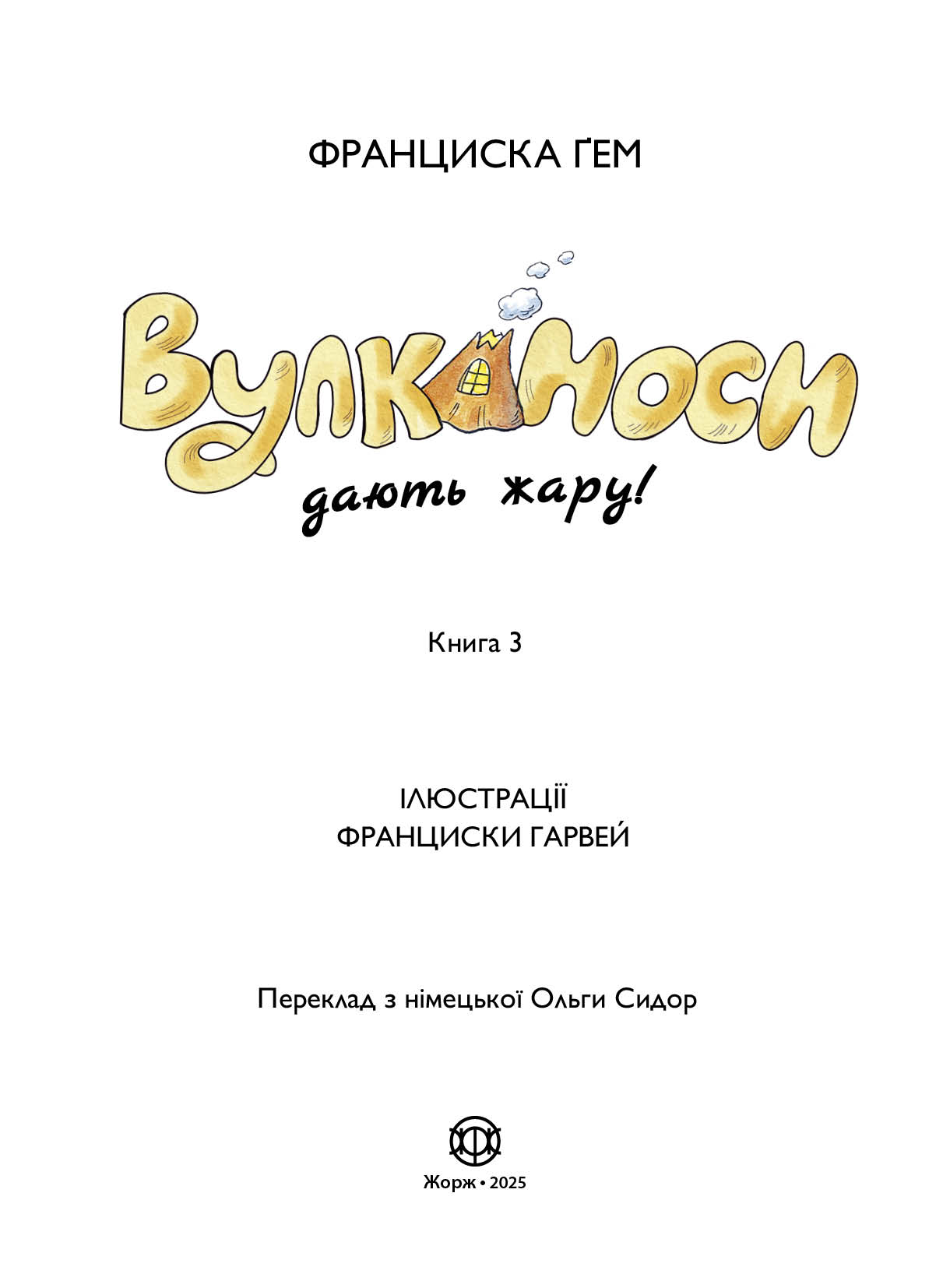 Вулканоси. Вулканоси дають жару! Книга 3 - Зображення 4