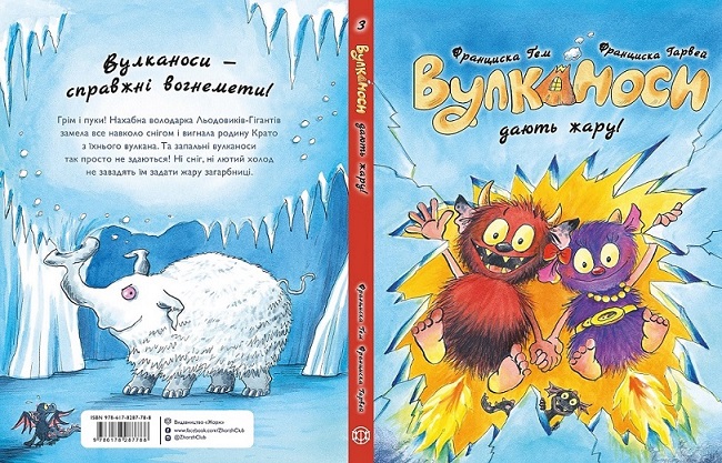 Вулканоси. Вулканоси дають жару! Книга 3