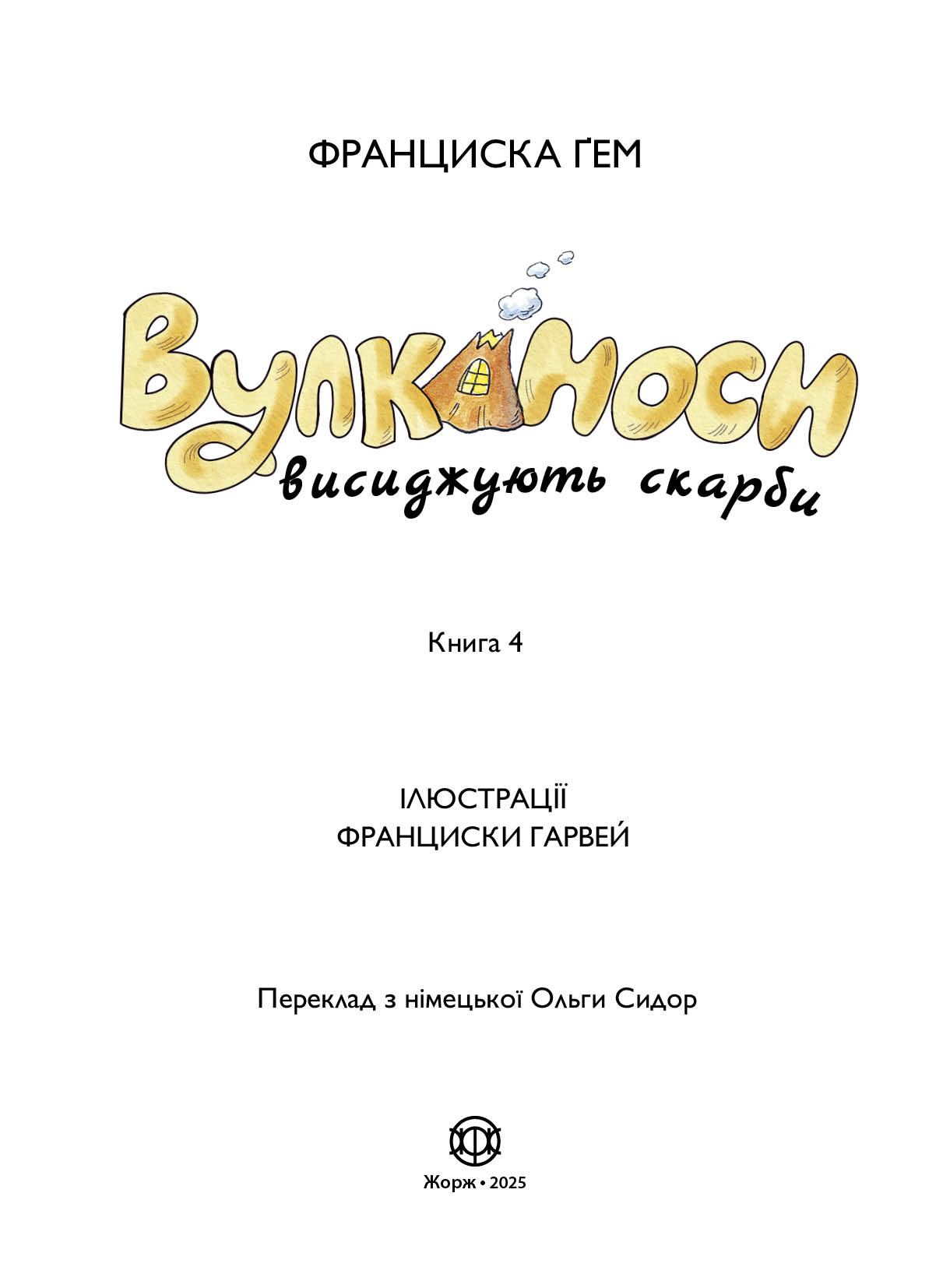 Вулканоси. Вулканоси висиджують скарби. Книга 4 - Зображення 4