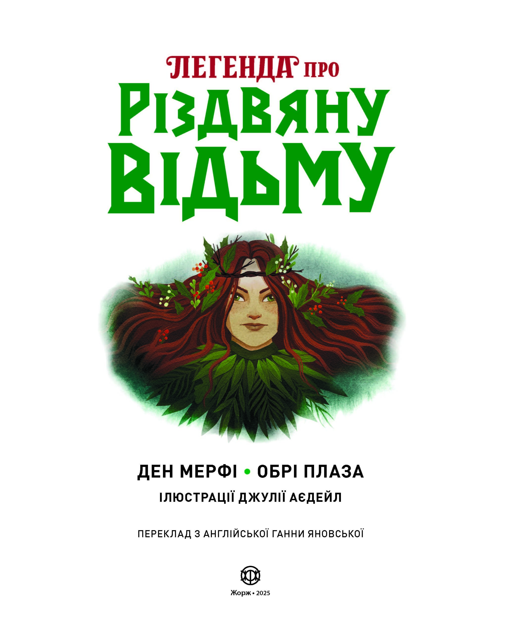 Легенда про Різдвяну відьму - Зображення 4