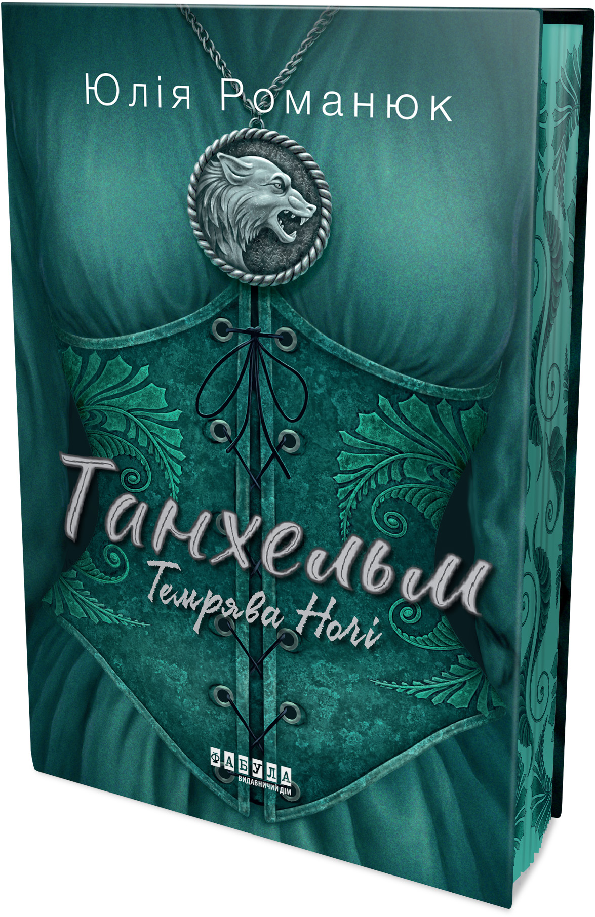 Танхельм. Темрява ночі. Книга 2