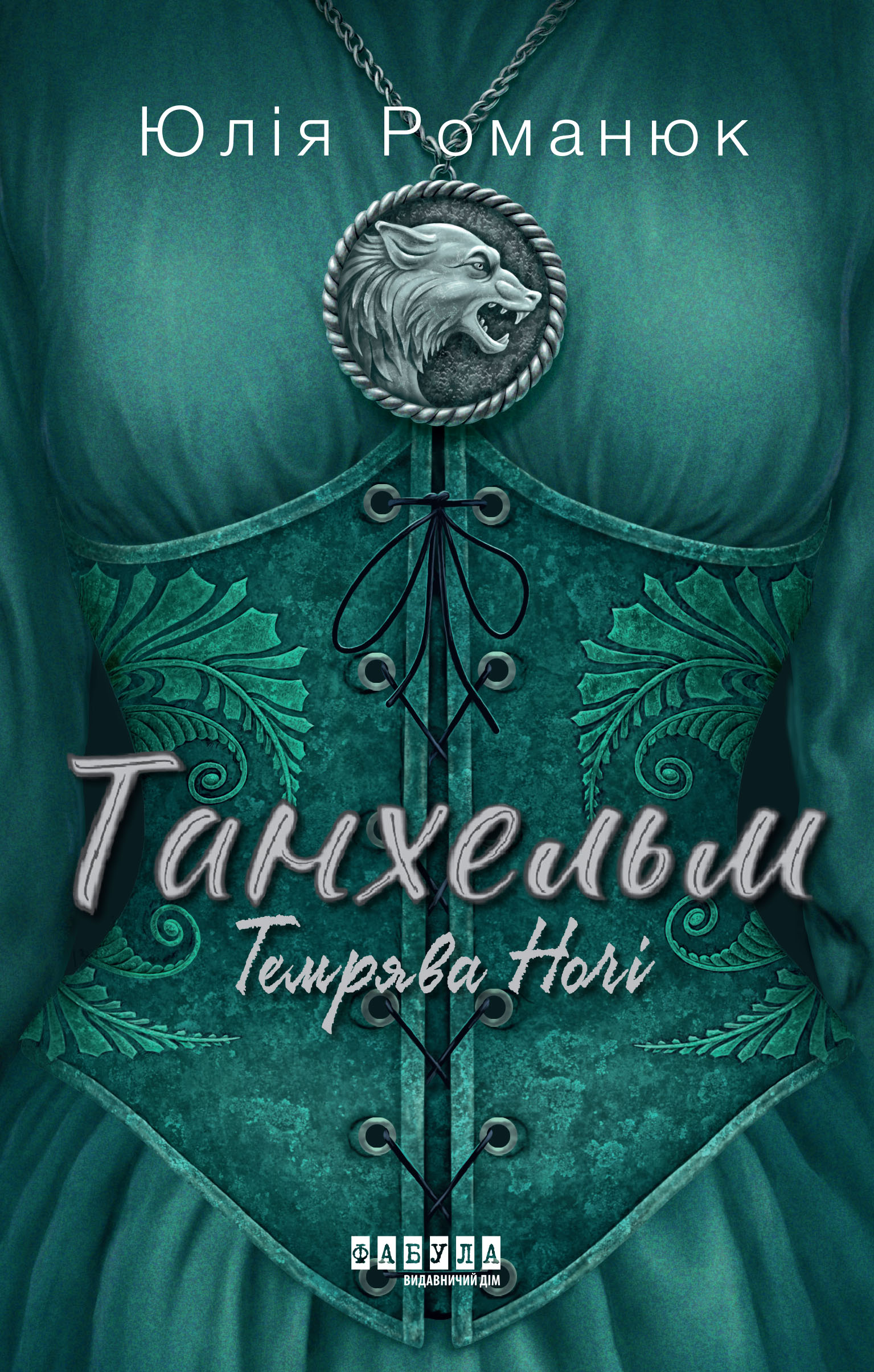 Танхельм. Темрява ночі. Книга 2 - Зображення 2