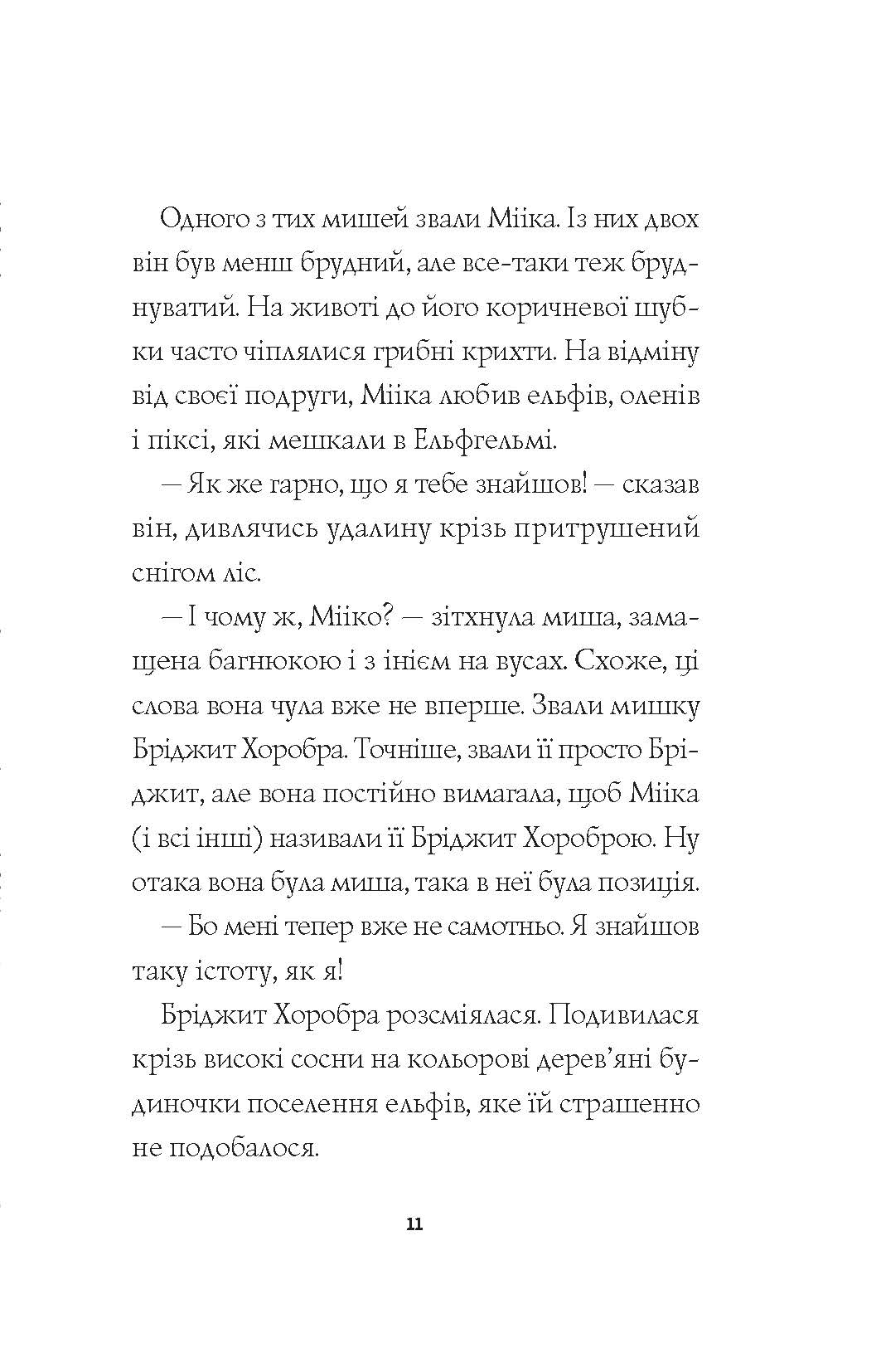 Мишеня на ім'я Мііка - Зображення 5