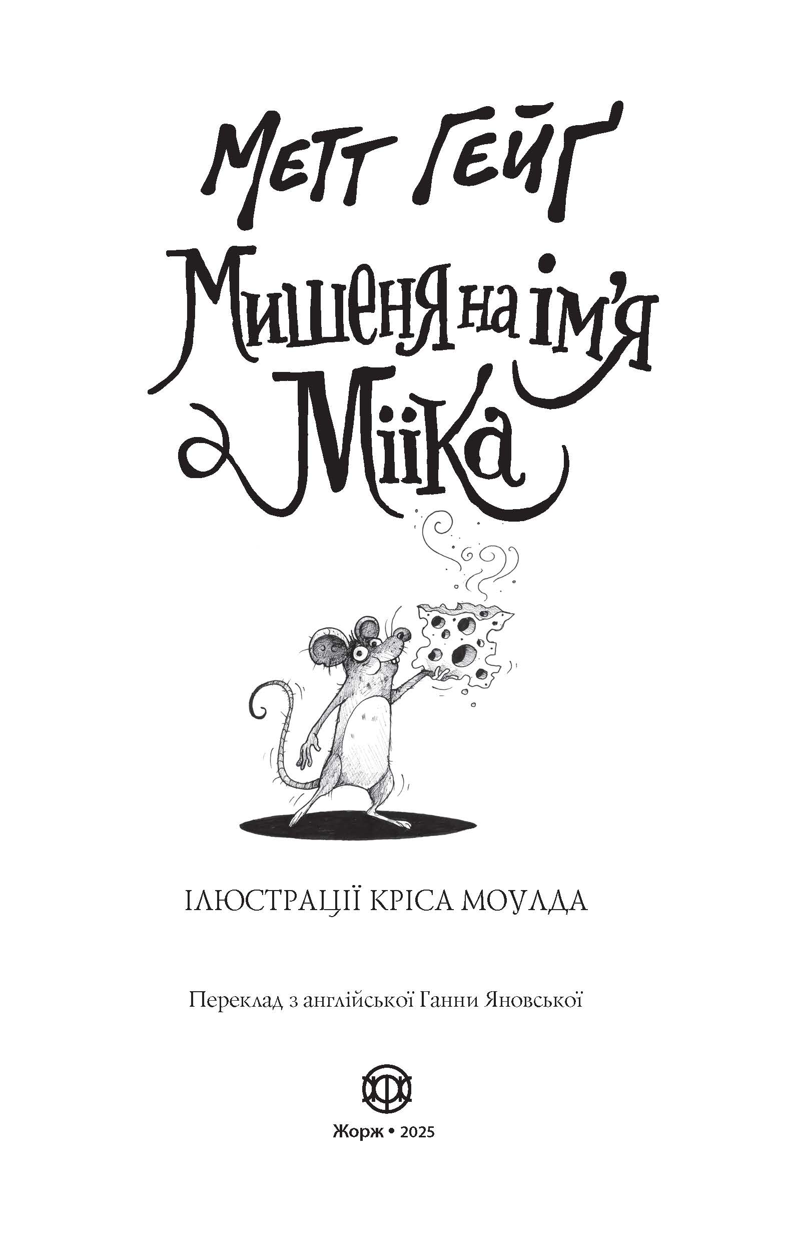 Мишеня на ім'я Мііка - Зображення 12