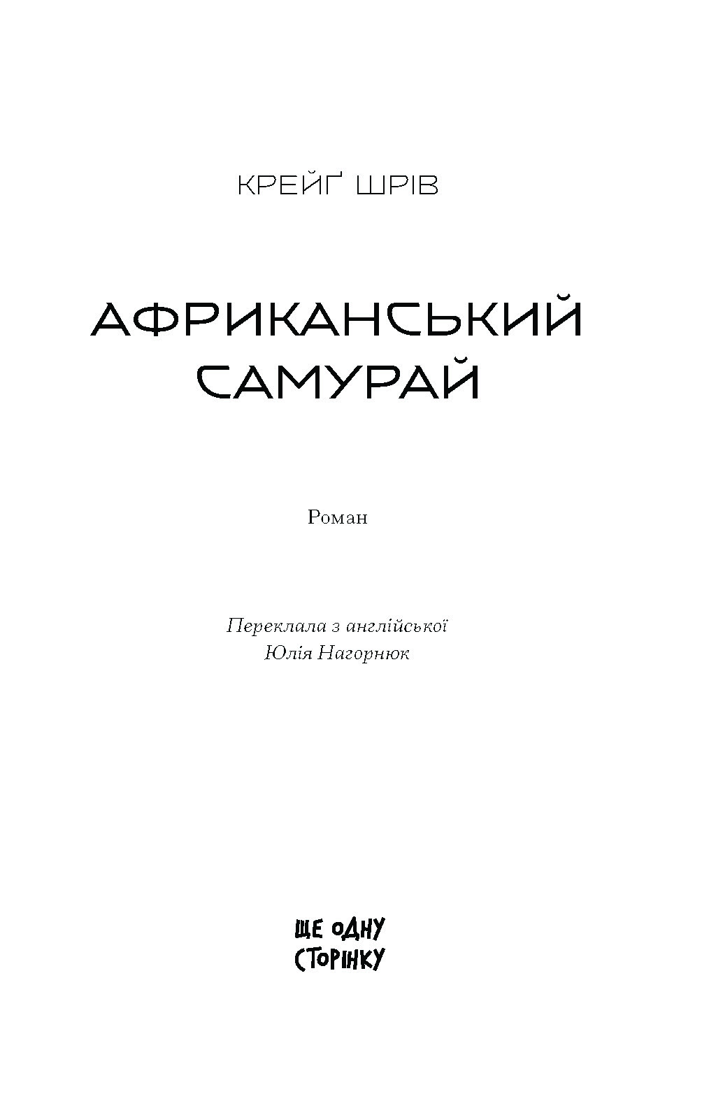 Африканський самурай - Зображення 2