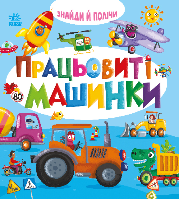 Працьовиті машинки - Зображення 2