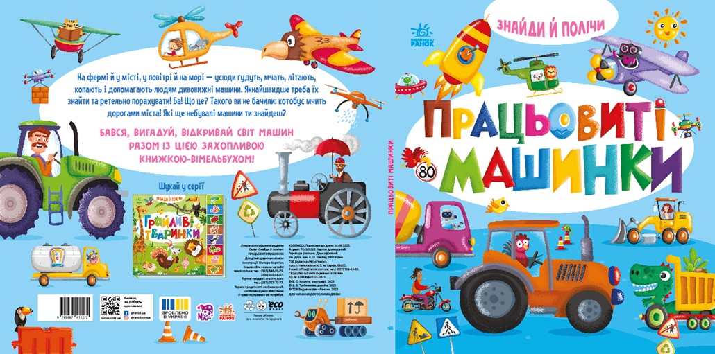 Працьовиті машинки - Зображення 6