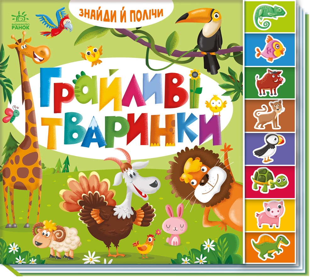 Грайливі тваринки