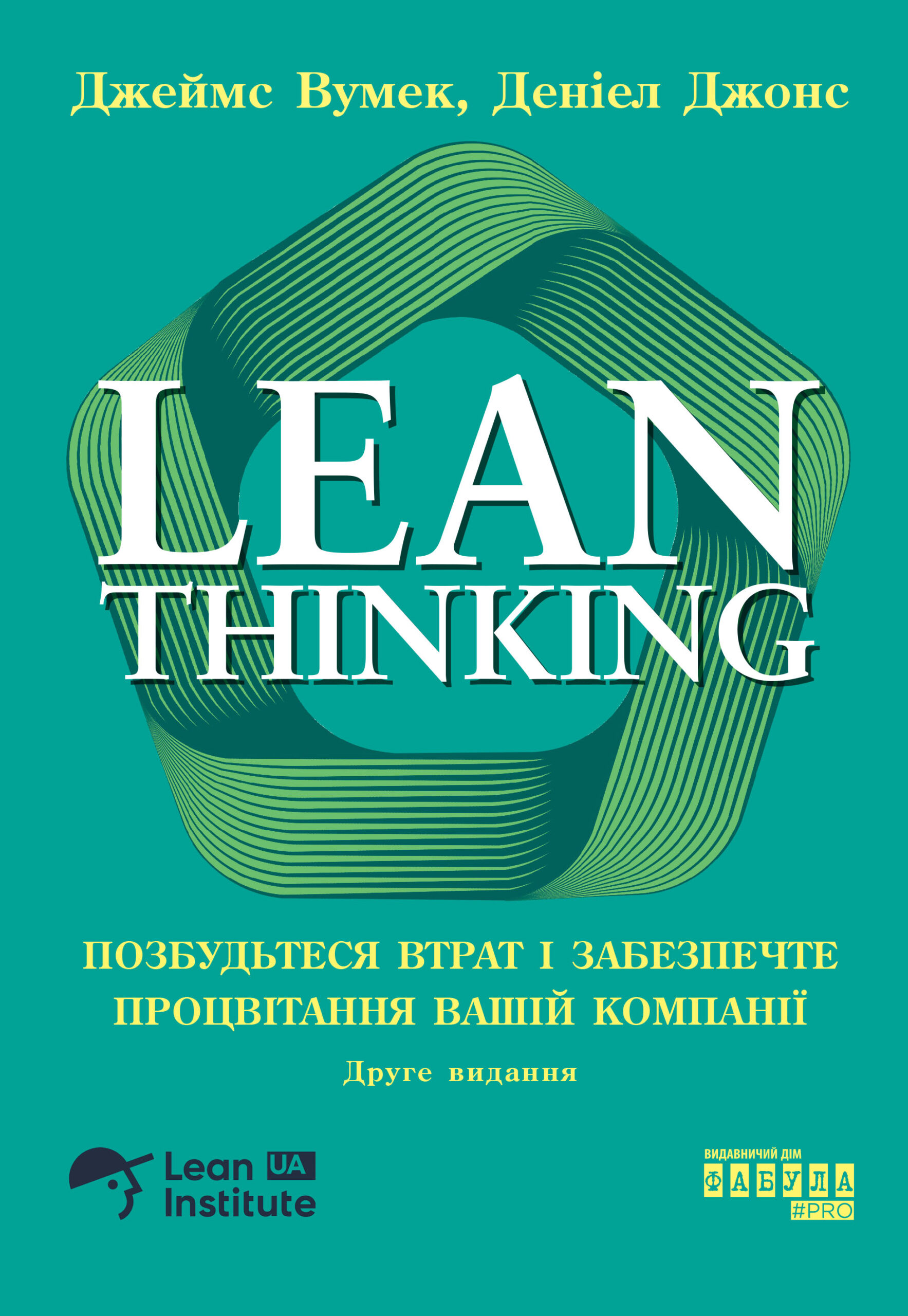 Lean Thinking. Позбудьтеся втрат і забезпечте процвітання вашій компанії - Зображення 2