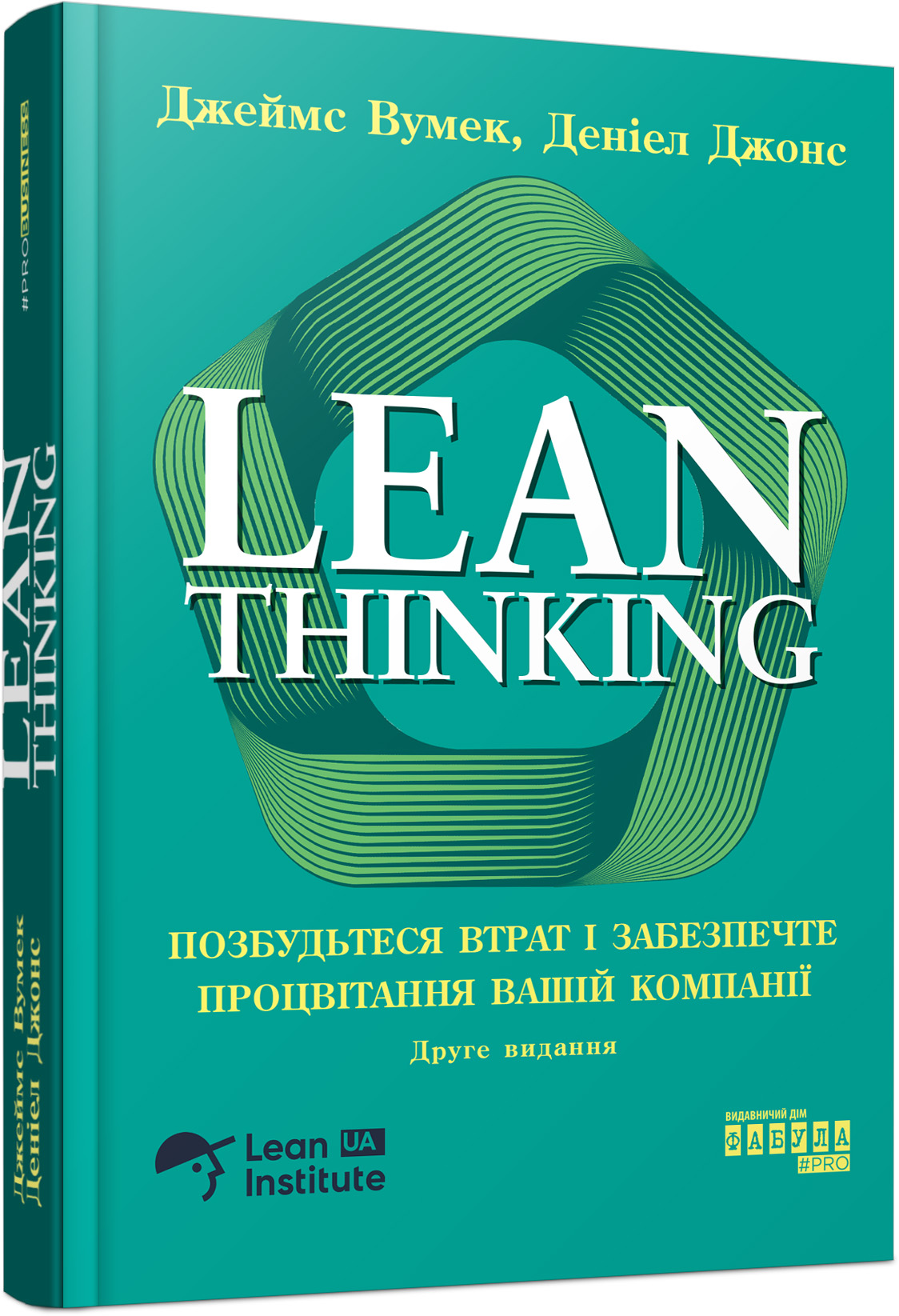 Lean Thinking. Позбудьтеся втрат і забезпечте процвітання вашій компанії