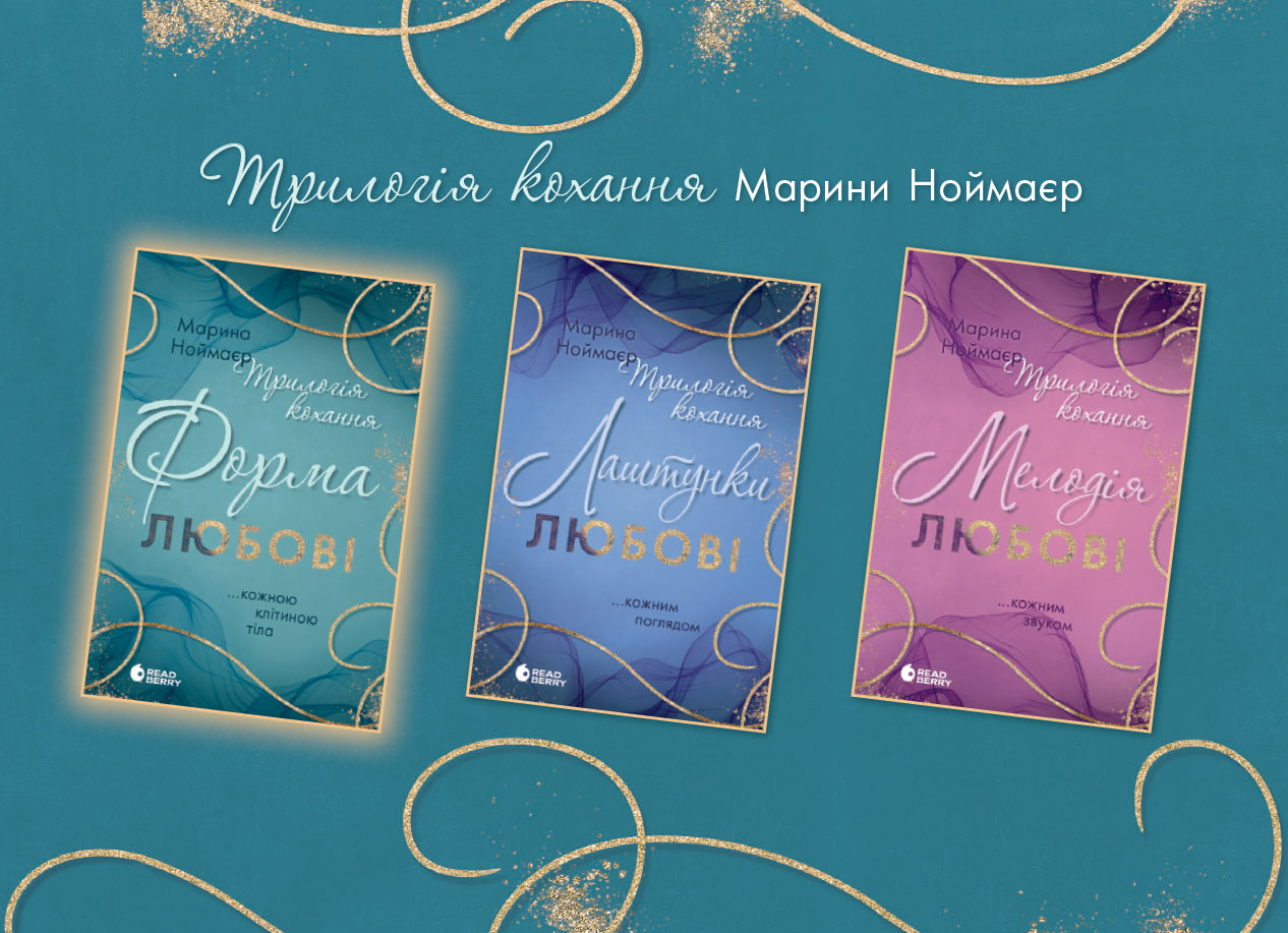 Трилогія кохання. Форма любові. Марина Ноймаєр - Зображення 12