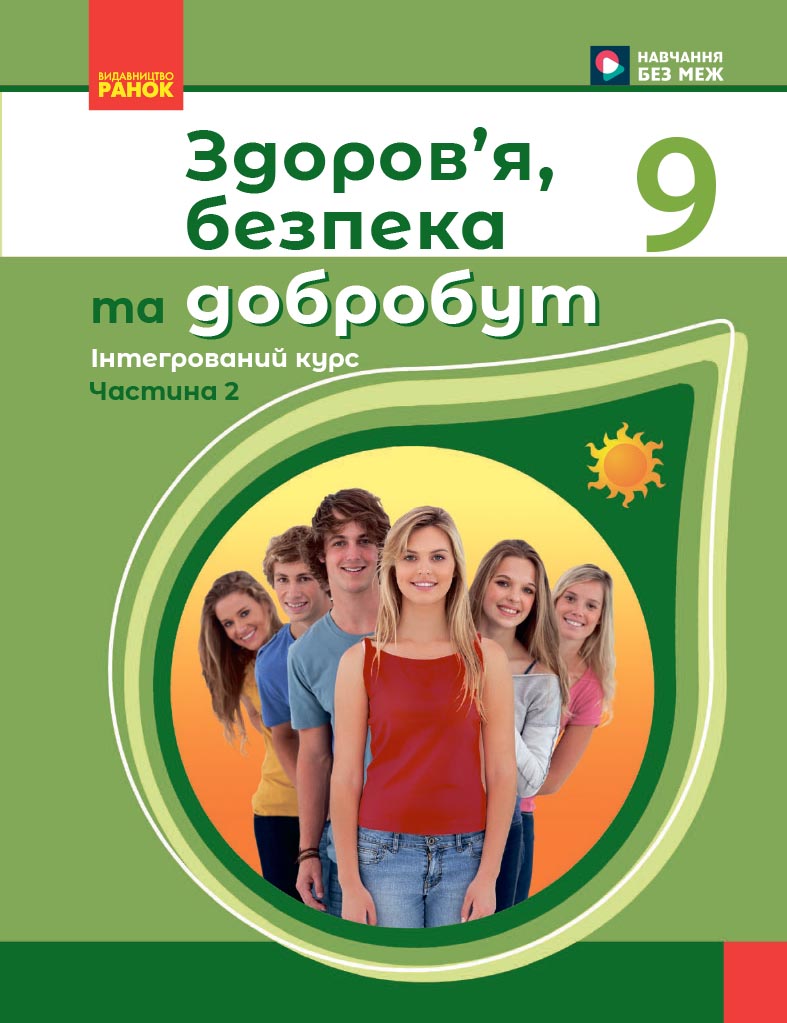 Здоров’я, безпека та добробут навчальний посібник для 9 кл (ч.2)