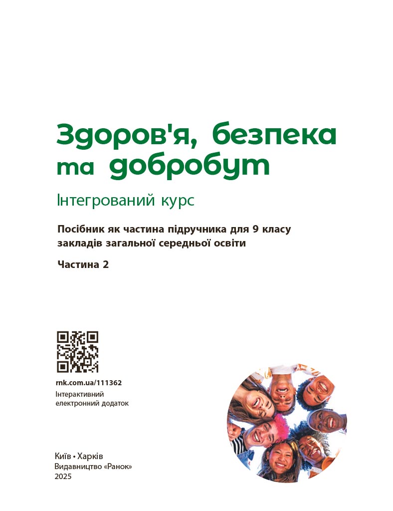 Здоров’я, безпека та добробут навчальний посібник для 9 кл (ч.2) - Зображення 2