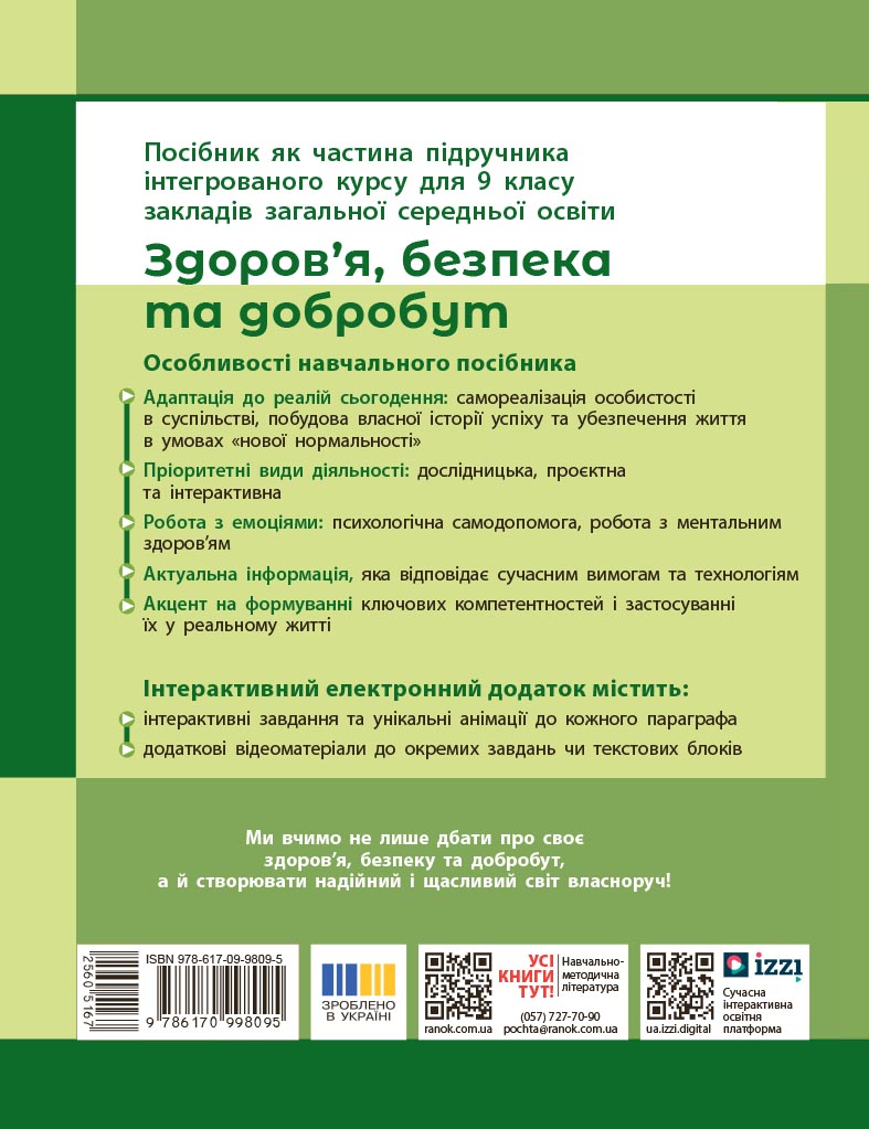 Здоров’я, безпека та добробут навчальний посібник для 9 кл (ч.2) - Зображення 7