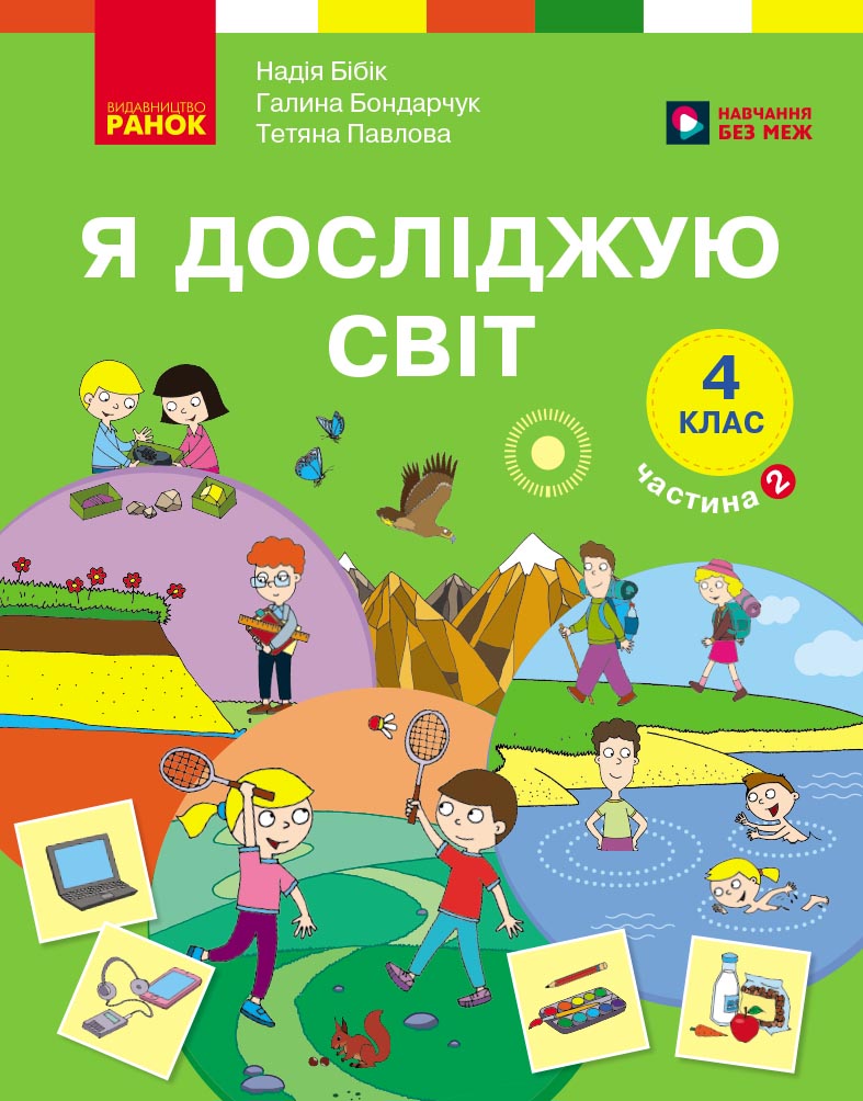 Пілот. Я досліджую світ. Навчальний посібник для 4 класу ЗЗСО. Частина 2