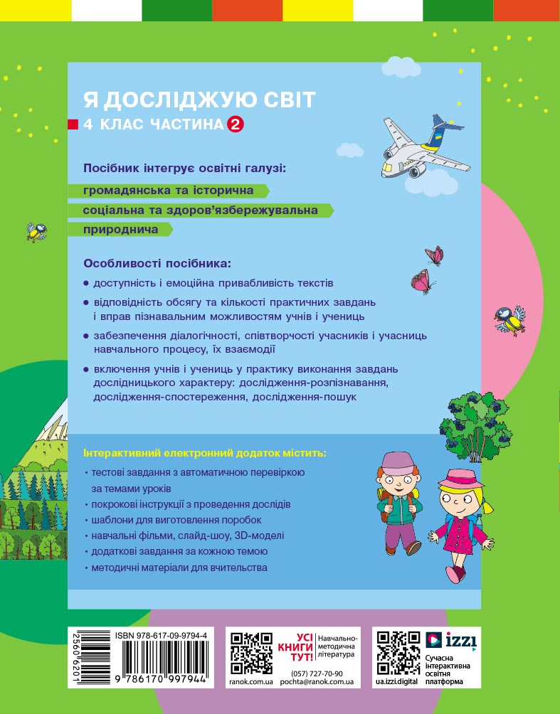 Пілот. Я досліджую світ. Навчальний посібник для 4 класу ЗЗСО. Частина 2 - Зображення 3