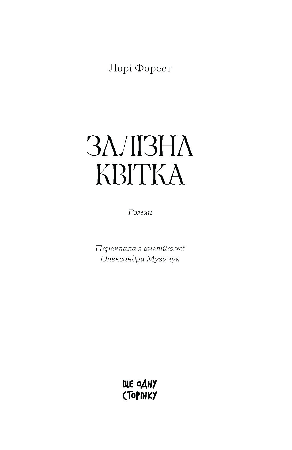 Залізна квітка - Зображення 2