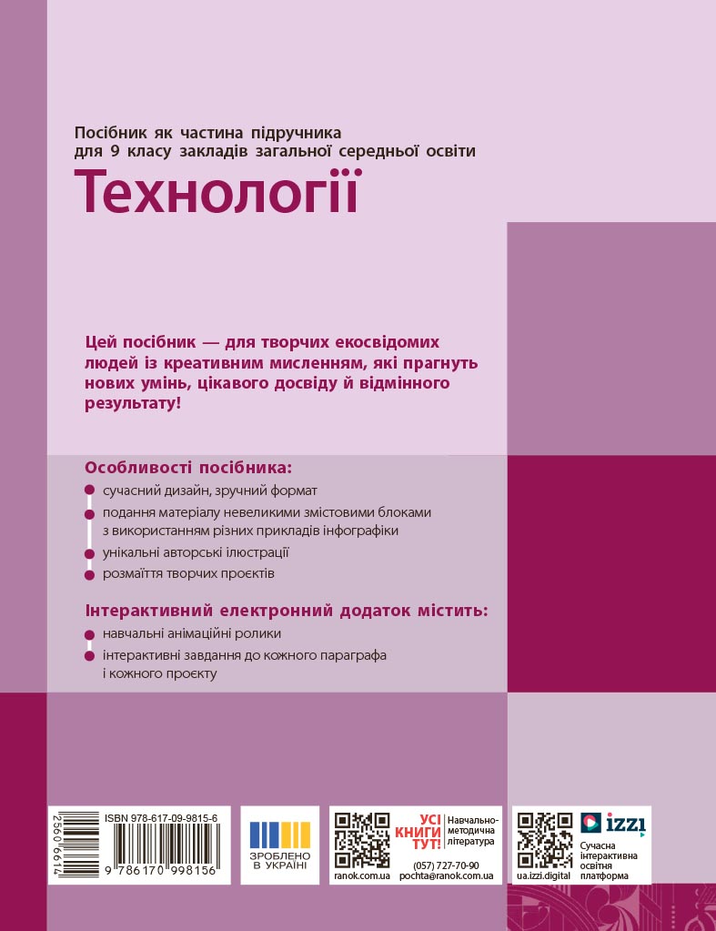 Технології. Навчальний посібник для 9 класу закладів загальної середньої освіти (ч.2) - Зображення 2