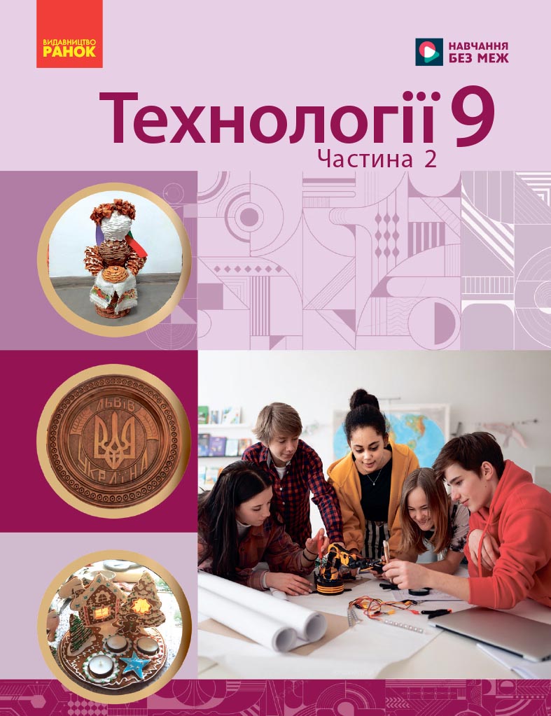 Технології. Навчальний посібник для 9 класу закладів загальної середньої освіти (ч.2)