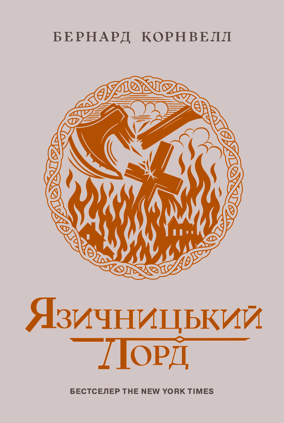 Саксонські хроніки. Язичницький лорд. Книга 7