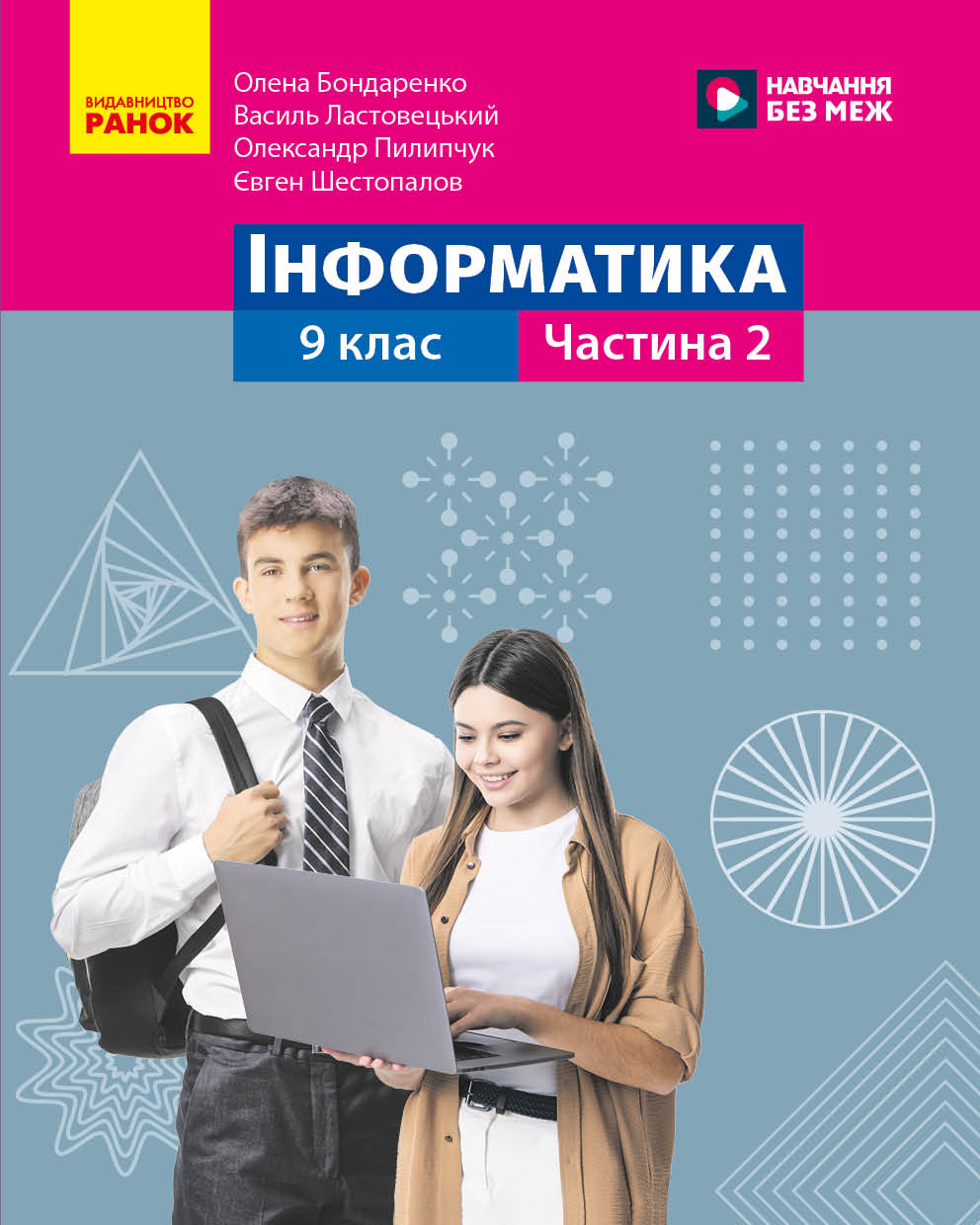 Пілот. Інформатика. Посібник як частина підручника для 9 класу ЗЗСО. Частина 2 (Бондаренко та ін.)