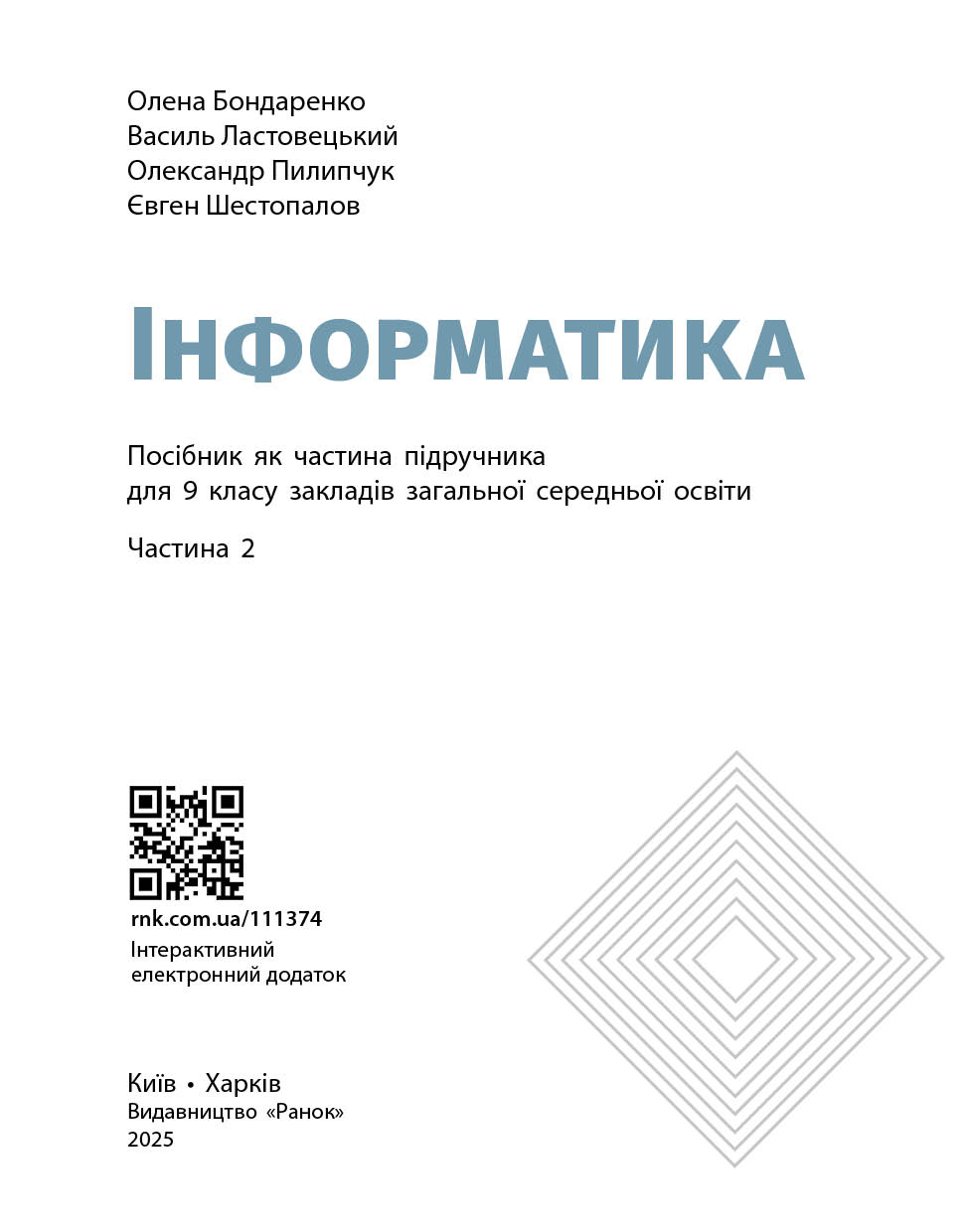 Пілот. Інформатика. Посібник як частина підручника для 9 класу ЗЗСО. Частина 2 (Бондаренко та ін.) - Зображення 3