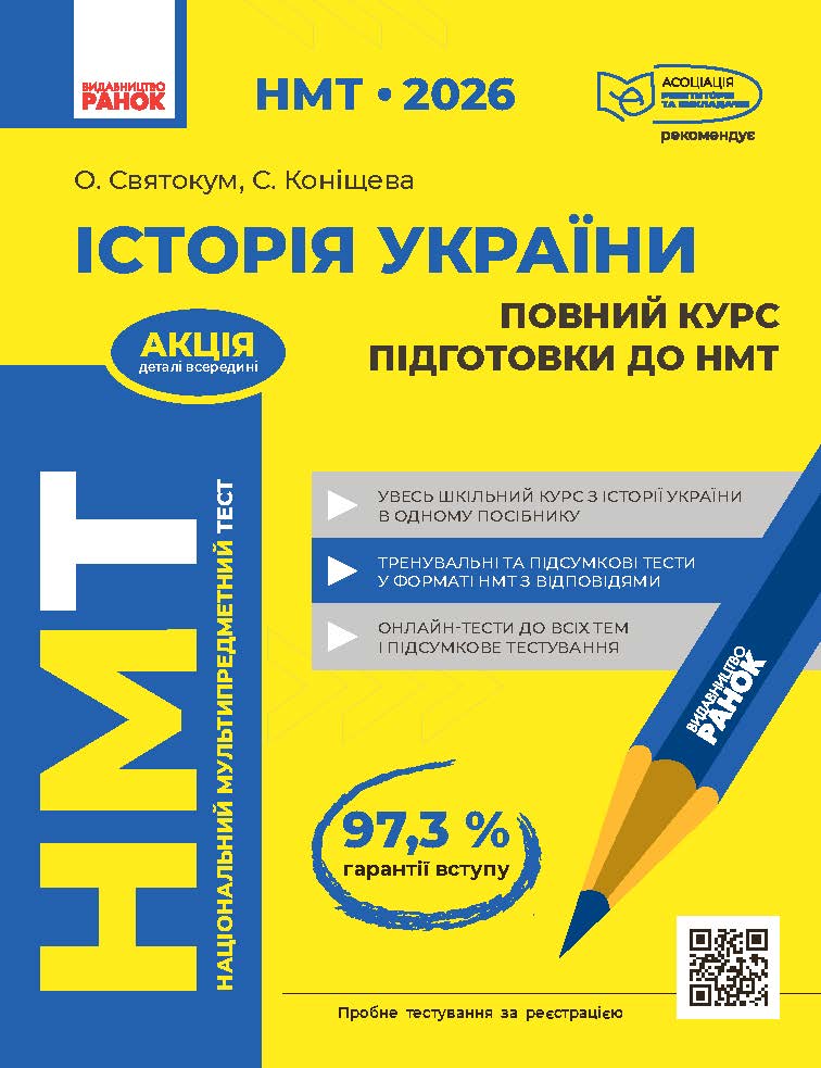 НМТ: Історія України. Повний курс