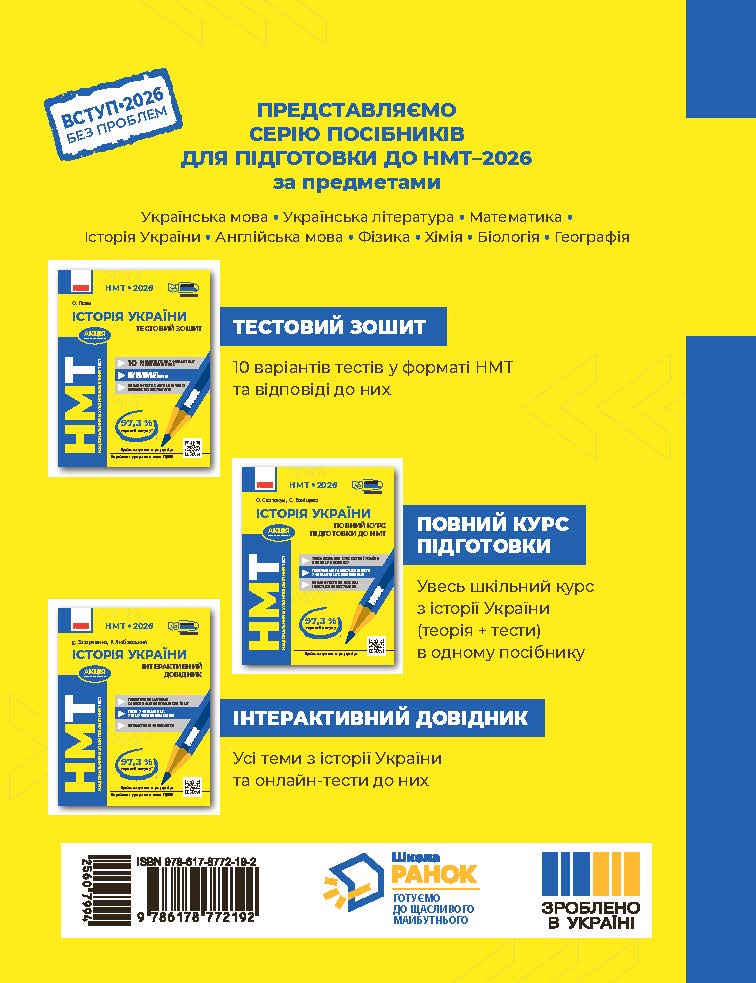 НМТ: Історія України. Повний курс - Зображення 2