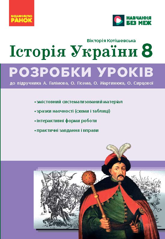 Історія України. 8 клас. Розробки уроків. НУШ