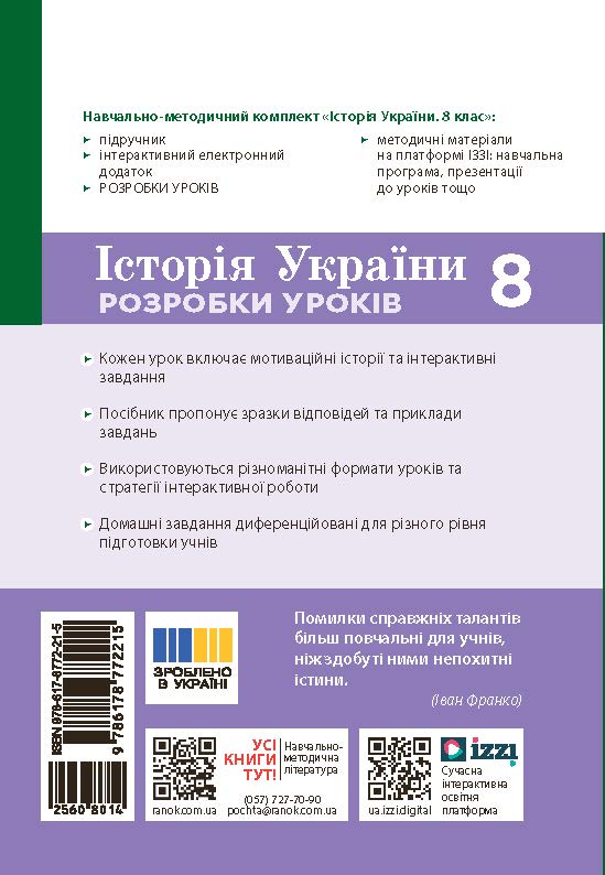 Історія України. 8 клас. Розробки уроків. НУШ - Зображення 2