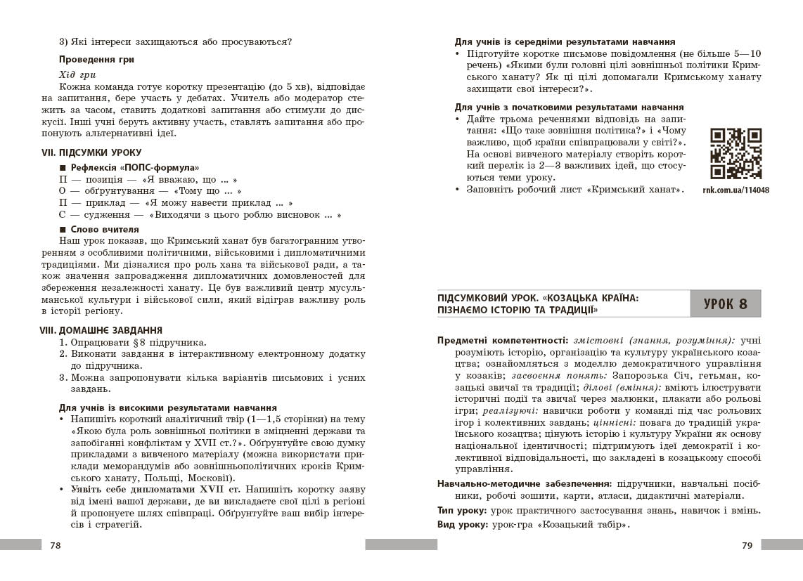 Історія України. 8 клас. Розробки уроків. НУШ - Зображення 5